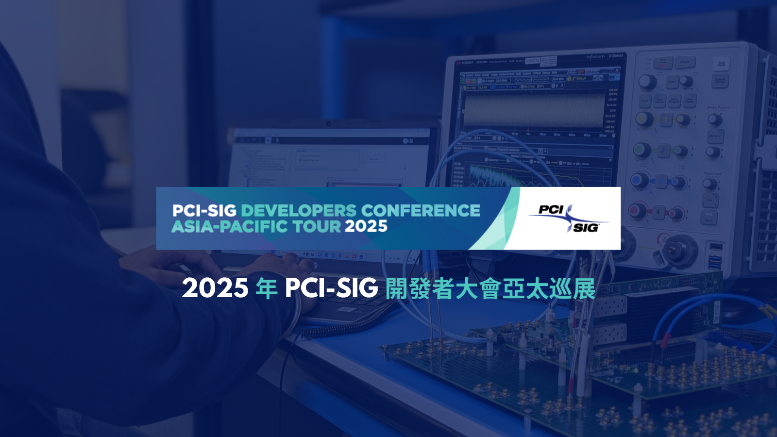 2025 亞太 PCI-SIG 開發員大會 PCI-SIG Developers Conference Asia-Pacific Tour 2025-1