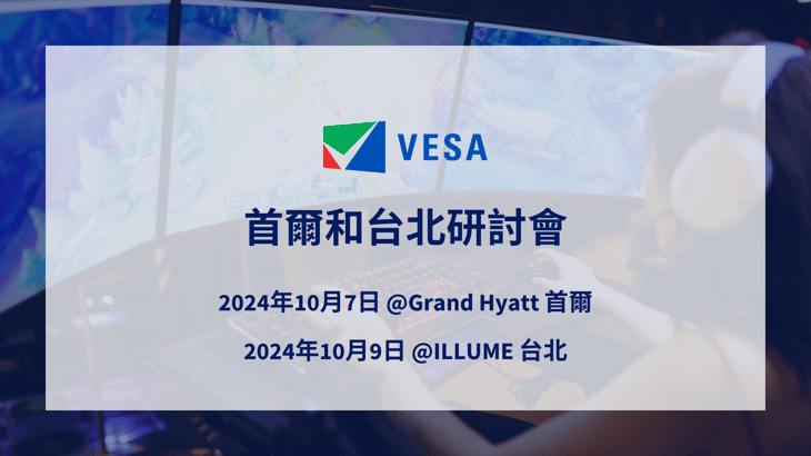 VESA 首爾和台北研討會 2024